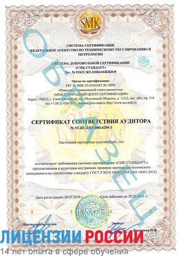 Образец сертификата соответствия аудитора Образец сертификата соответствия аудитора №ST.RU.EXP.00014299-3 Орск Сертификат ISO 14001